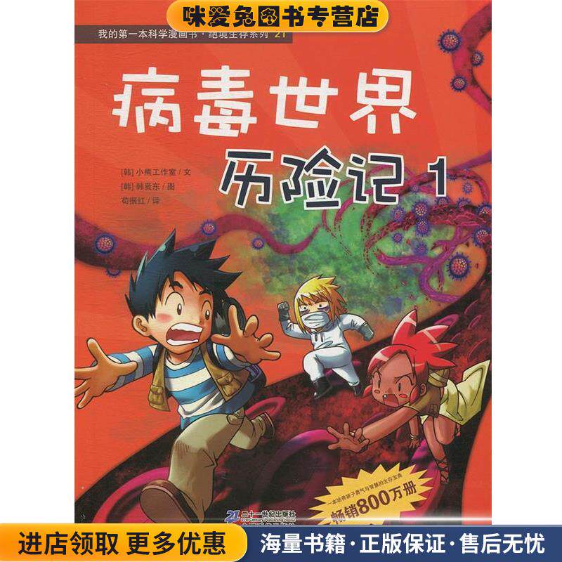 我的第一本科学漫画书 绝境生存系列21：病毒世界历险记1(正版收藏品)[韩]韩贤东 绘二十一世纪出版社9787539187396