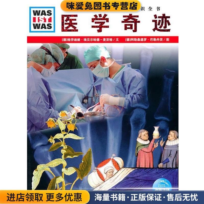 什么是什么:医学奇迹(正版收藏品)(德)格劳迪娅·埃贝尔哈德-麦茨格　文, 阿勒桑德罗·巴勒丹茨　图湖北教育出版社9787535155122