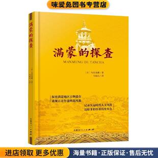 满蒙的探查(正版收藏品)鸟居龙藏内蒙古人民9787204158218
