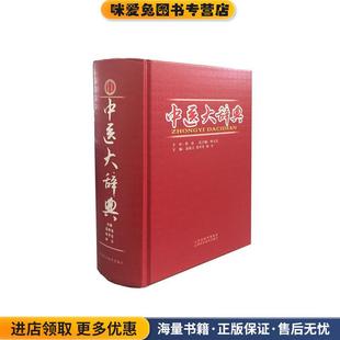 中医大辞典(正版收藏品)高希言,朱平生,田力,孙玉信 编山西科学技术出版社9787537752473