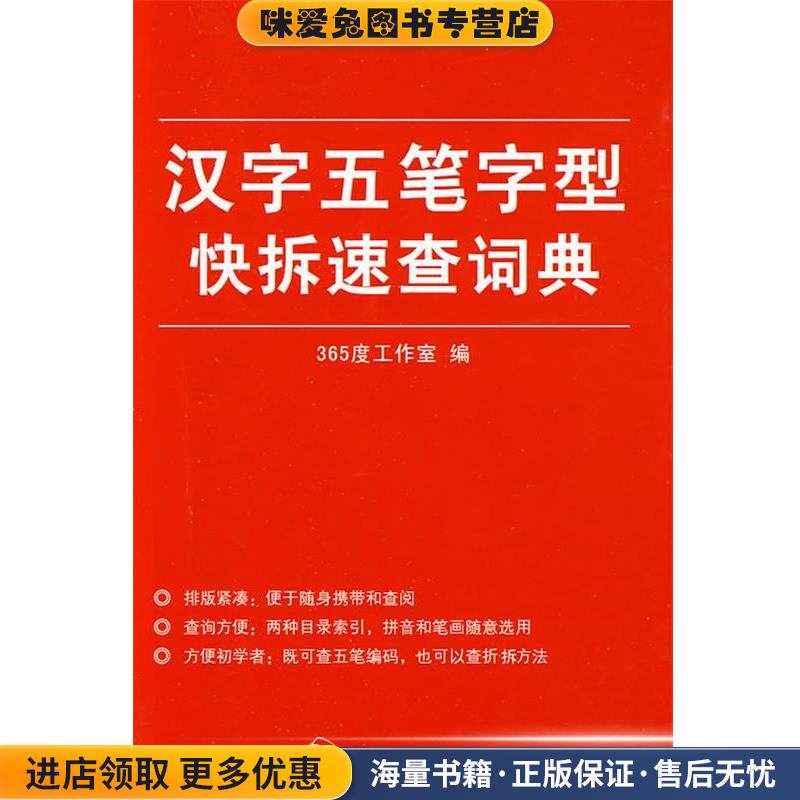 汉字五笔字型快拆速查词典(正版收藏品)365度工作室 编印刷工业出版社9787800008054
