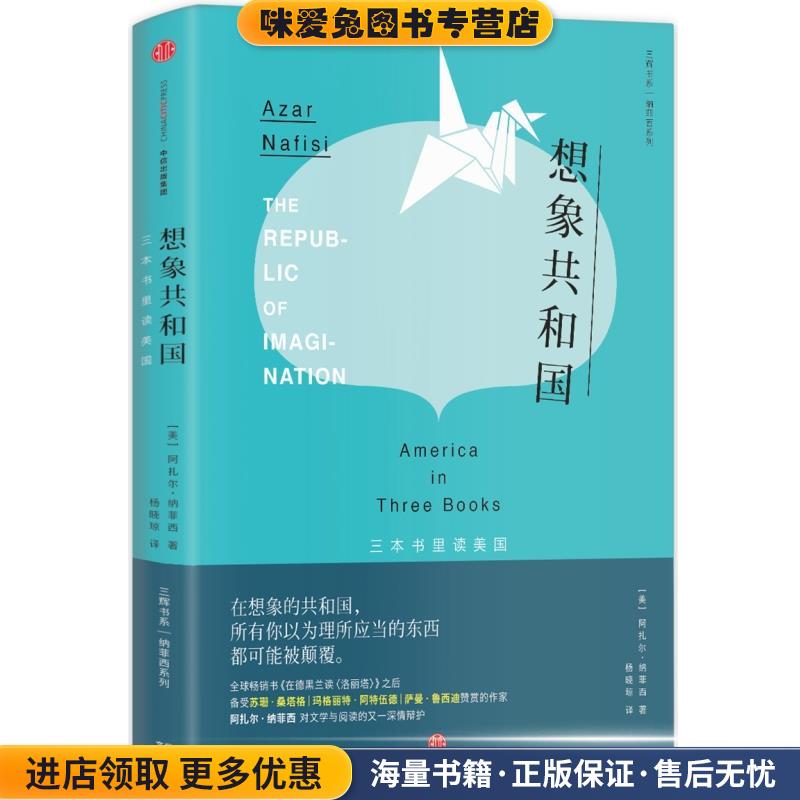 想象共和国(正版收藏品)[美]阿扎尔纳菲西(Azar Nafisi)著 杨晓琼译中信出版社9787508663739