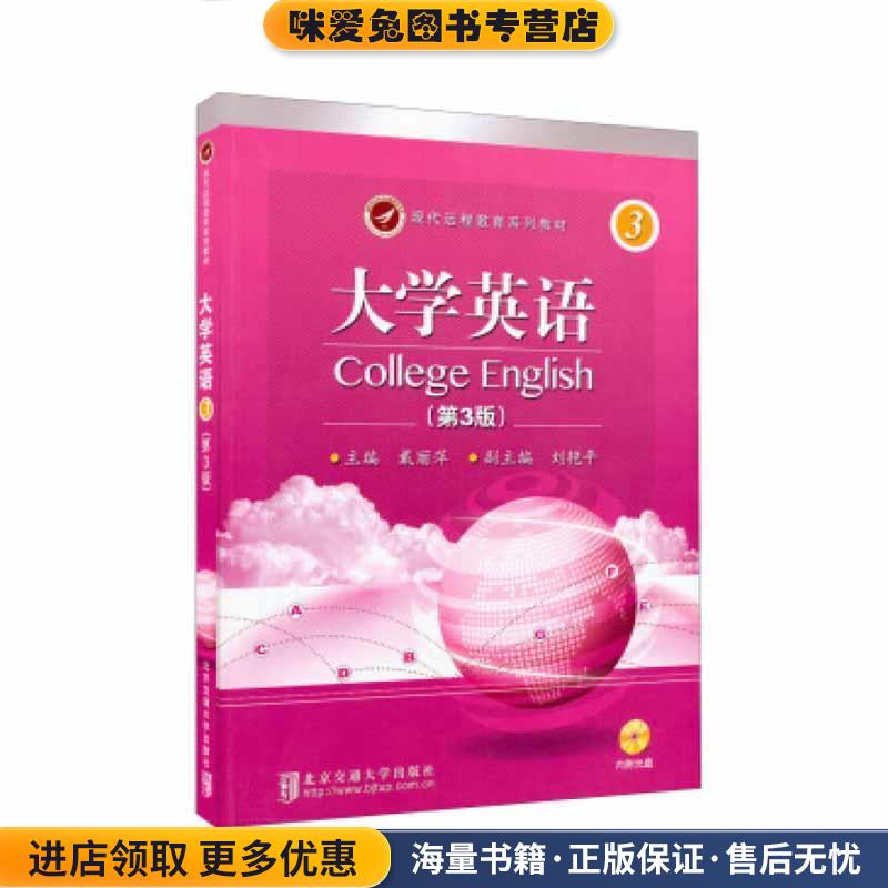 现代远程教育系列教材:大学英语3(正版收藏品)戴丽萍 编北京交通大学出版社9787512116696