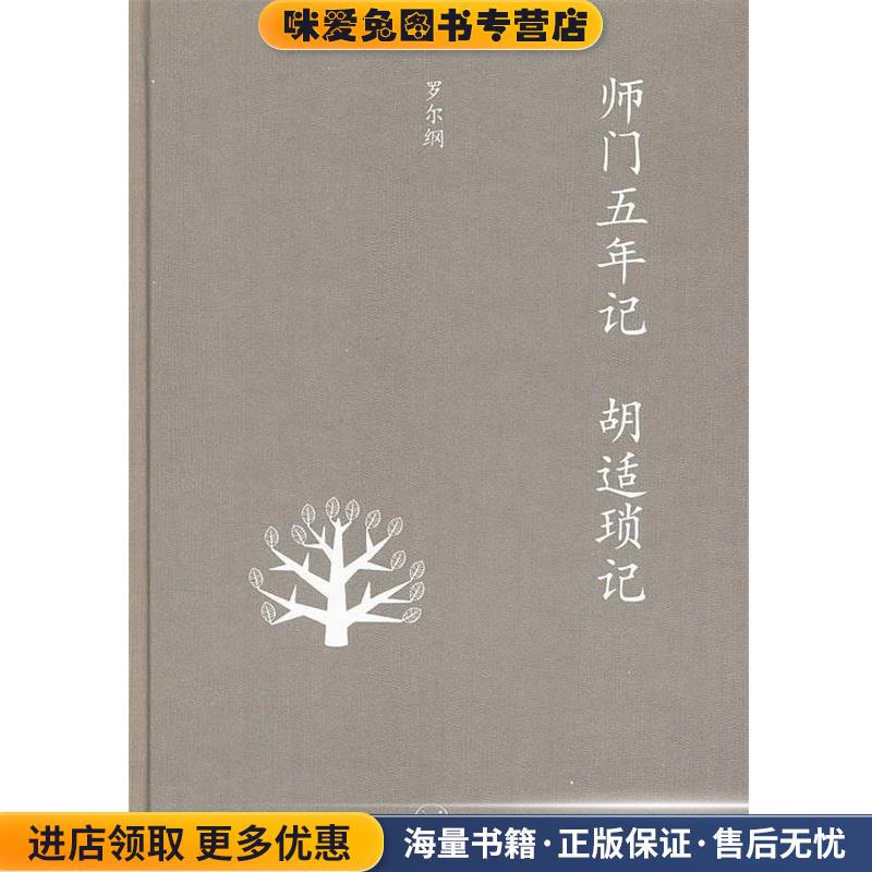 中学图书馆文库—师门五年记  胡适琐记(正版收藏品)罗尔纲　著生活·读书·新知三联书店9787108041968