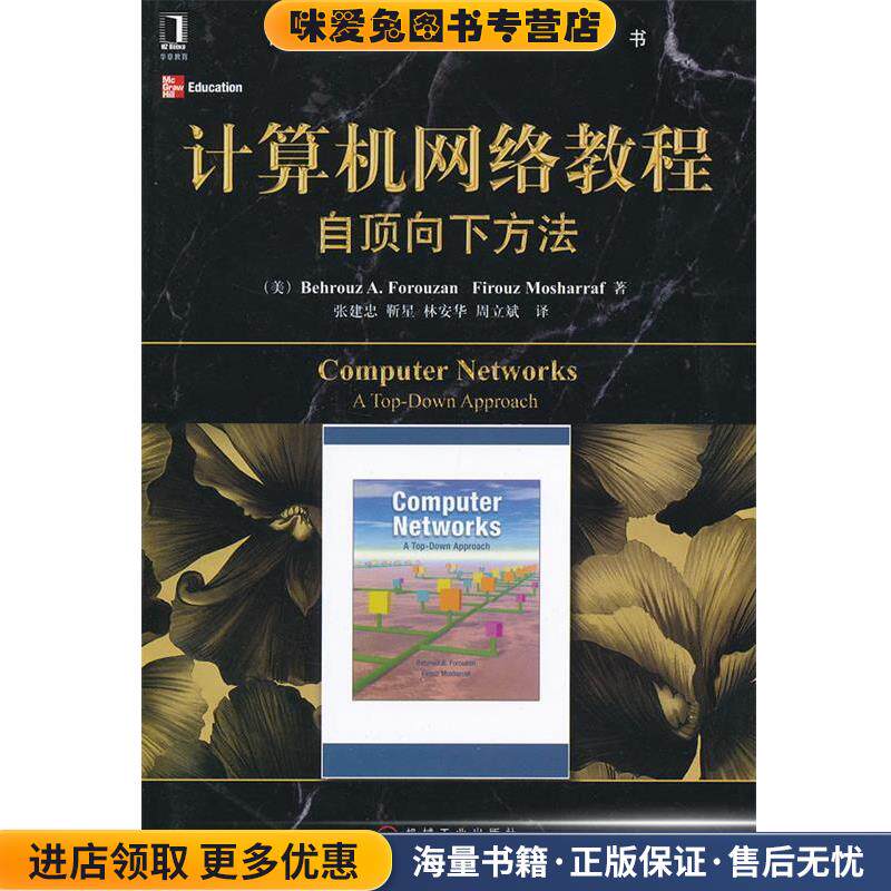 计算机网络教程自顶向下方法(正版收藏品)(美)佛罗赞,(美)莫沙拉夫　著,张建忠　等译机械工业出版社9787111400882