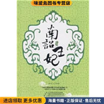 南诏王妃-宠妃卷(正版收藏品)太白文艺出版社9787806806319