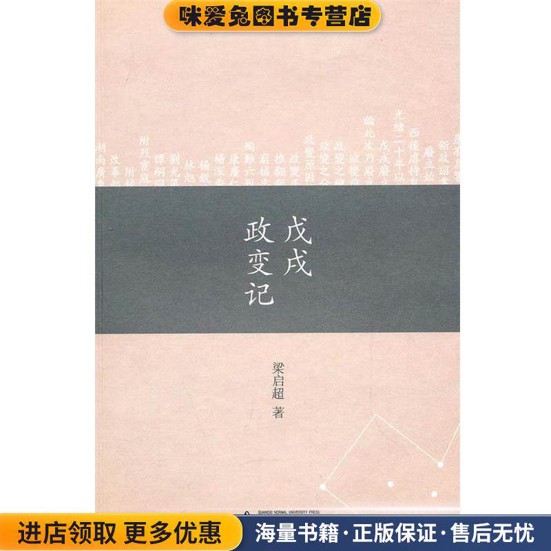 戊戌政变记(正版收藏品)梁启超 著广西师范大学出版社9787549500093