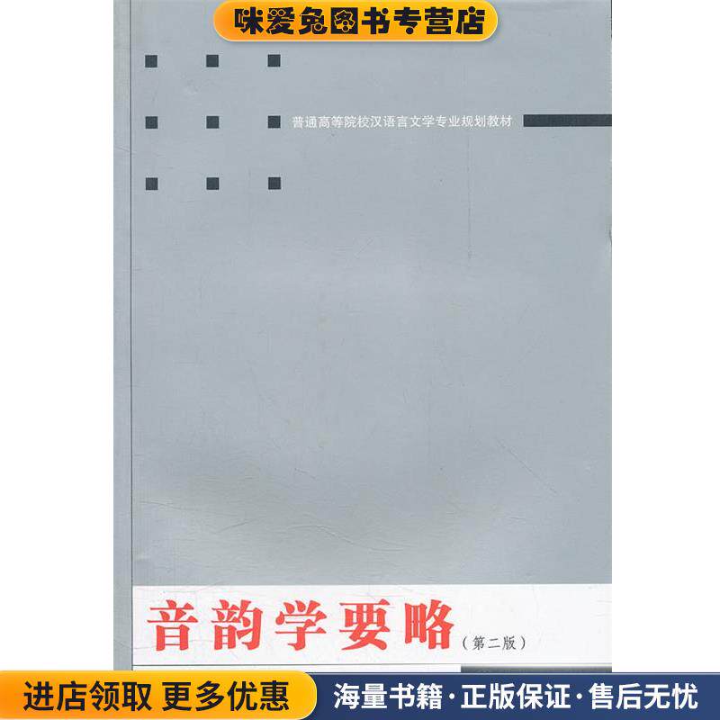 音韵学要略(正版收藏品)万献初　著武汉大学出版社9787307099982图片