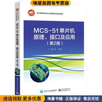 MCS-51单片机原理、接口及应用(正版收藏品)郭文川 著电子工业出版社9787121413506