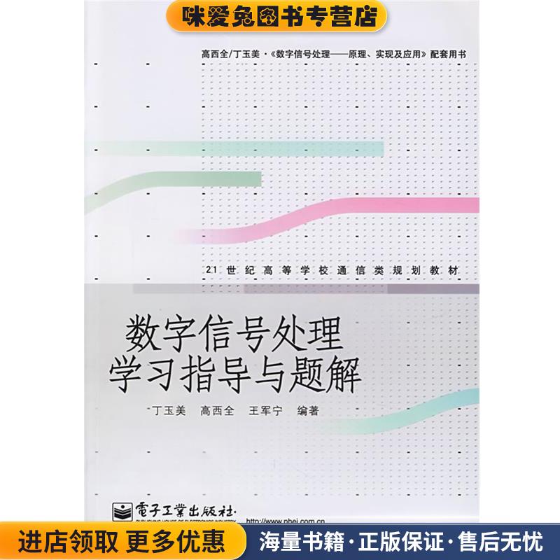 数字信号处理学习指导与题解(正版收藏品)丁玉美,高西全,王军宁　编著电子工业出版社9787121049286