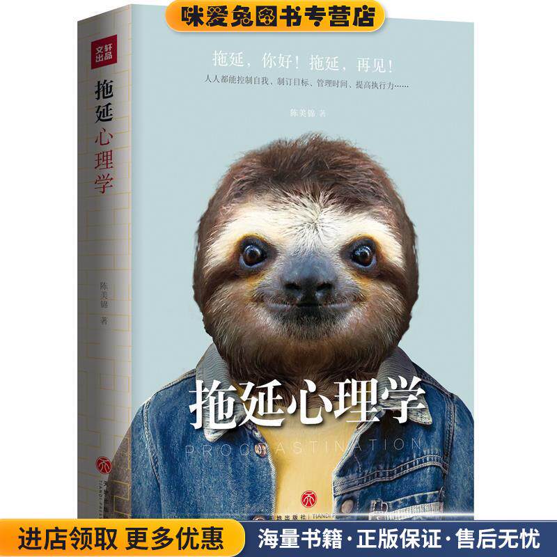 拖延心理学 拖延，再见！帮你治愈拖延症，走上事业快车道(正版收藏品)陈美锦天地出版社9787545532715