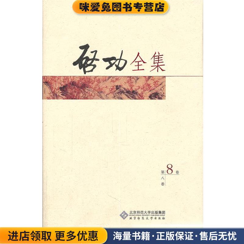 启功全集:启功讲学录(正版收藏品)启功　著北京师范大学出版社9787303101221