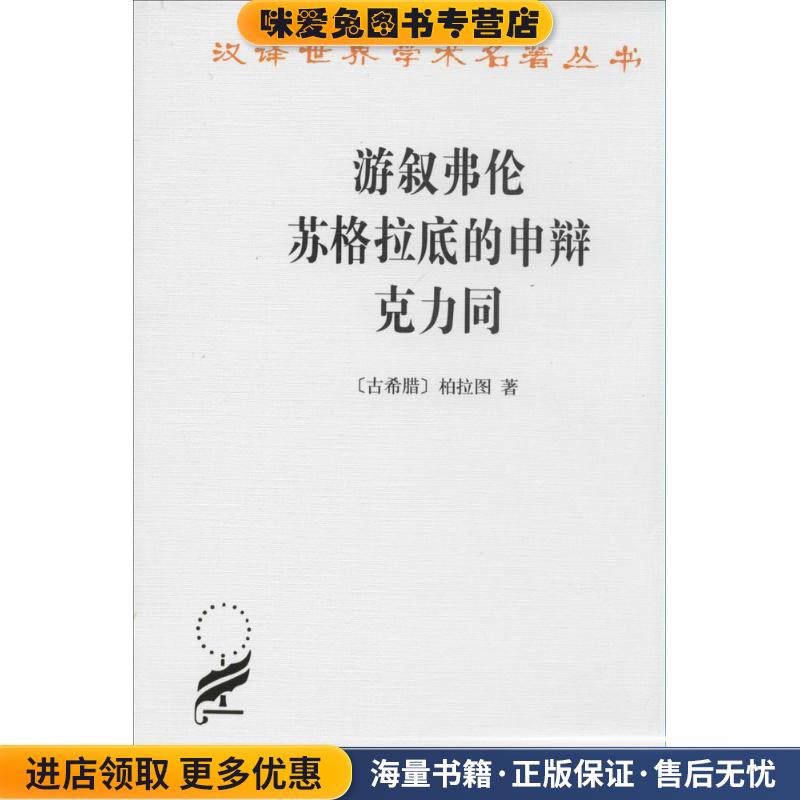 游叙弗伦 苏格拉底的申辩 克力同(正版收藏品)（古希腊）柏拉图　著商务印书馆9787100027649