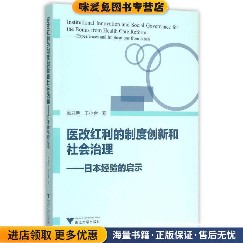 医改红利的制度创新和社会治理-日本经验的启示(正版收藏品)顾亚明,王小合 著浙江大学出版社9787308150538