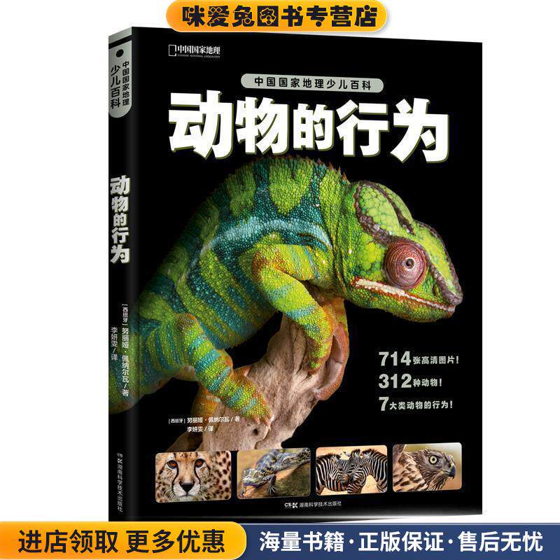 动物的行为(正版收藏品)(西班牙)努丽娅·佩纳尔瓦著,李妍雯译,中国国家地理·图书出品湖南科技出版社9787571005924