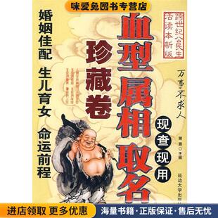 现查现用：血型 属相 取名-万事不求人(正版收藏品)慧缘　主编延边大学出版社9787563409792