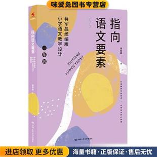 指向语文要素 一年级(正版收藏品)蒋军晶中国人民大学出版社9787300304144