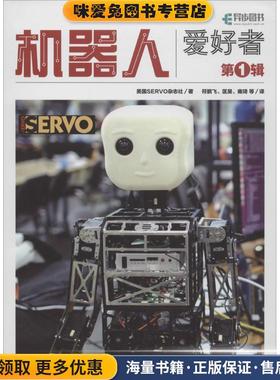 机器人爱好者 第1辑(正版收藏品)美国SERVO杂志社人民邮电出版社9787115424457