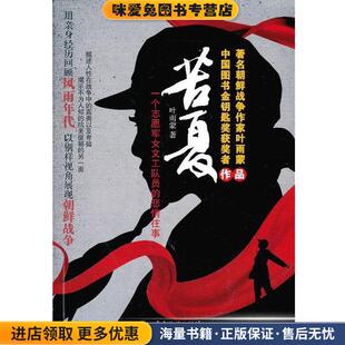 苦夏:一个志愿军女文工队员的悲情往事(正版收藏品)叶雨蒙 著广东旅游出版社9787807665281