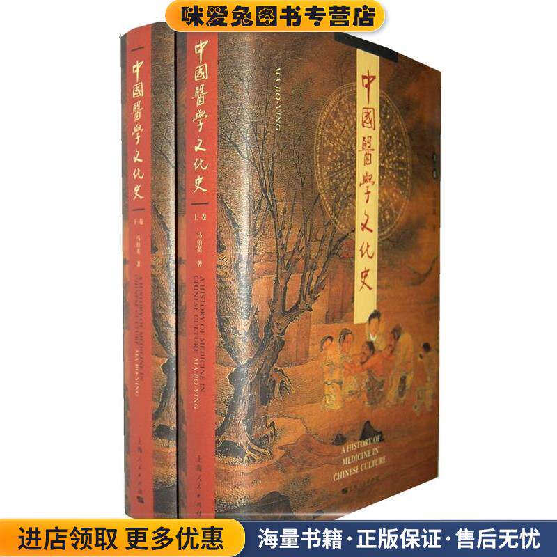 中国医学文化史(正版收藏品) 马伯英 著上海人民出版社9787208091535