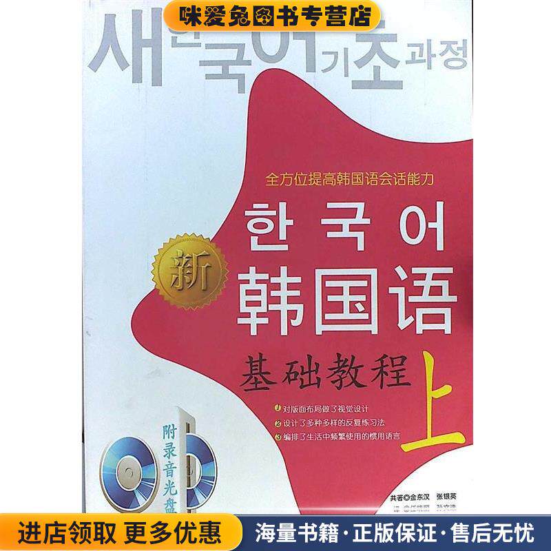 新韩国语基础教程(正版收藏品)[韩] 金东汉,张银英 著,任晓丽 等 译大连理工大学出版社9787561124925