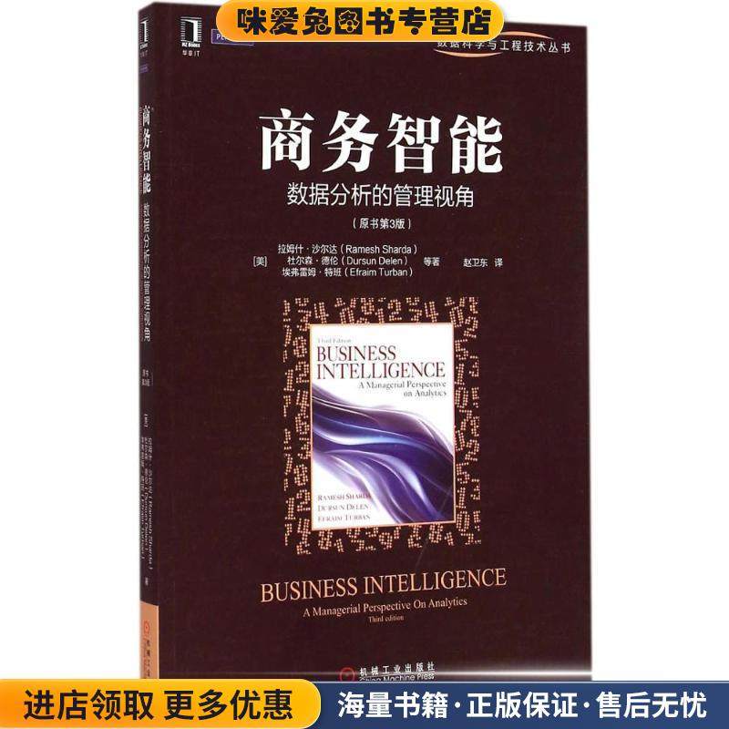 商务智能:数据分析的管理视角(正版收藏品)(美)沙尔达　等著,赵卫东　译机械工业出版社9787111494393,书籍/杂志/报纸,数据库,淘宝优惠券,粉丝福利购,淘宝优惠卷