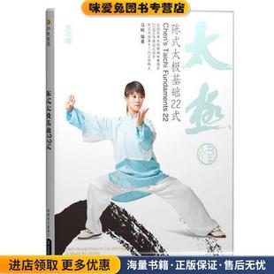 太极基础22式 编著成都时代出版 正版 马畅 社9787807055761 收藏品 陈式