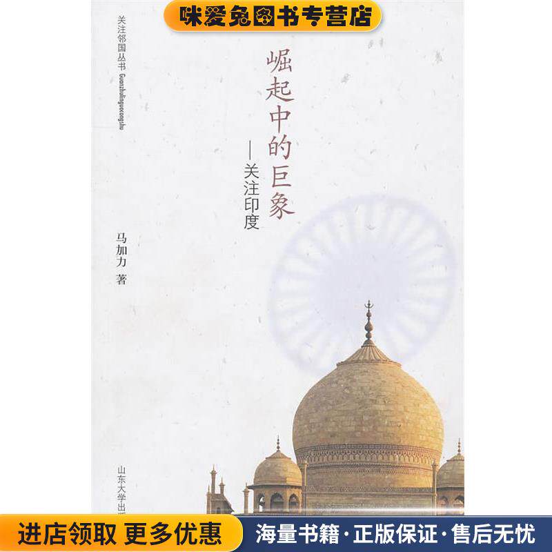 崛起中的巨象--关注印度(正版收藏品)马加力 著山东大学出版社9787560741970