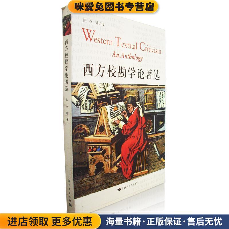 西方校勘学论著选(正版收藏品)苏杰　编译上海人民出版社9787208084193