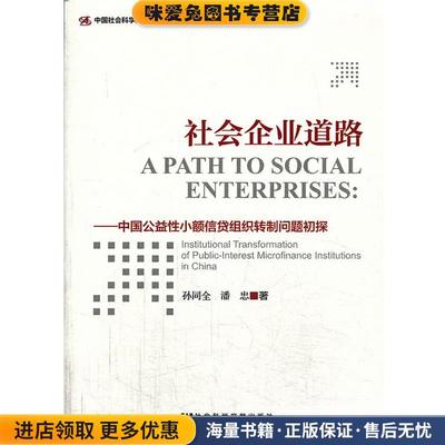 社会企业道路:中国公益性小额信贷组织转制问题初探(正版收藏品)孙同全, 潘忠社会科学文献出版社9787509749388