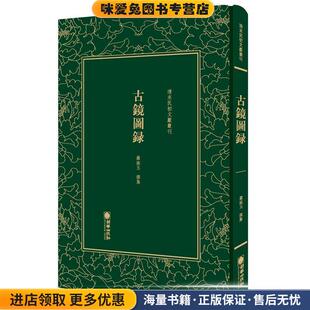 清末民初文献丛刊:古镜图录(正版收藏品)罗振玉朝华出版社9787505442894
