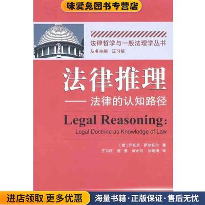 法律推理—法律的认知路径(正版收藏品)[意]乔瓦尼·萨尔托尔,汪习根,唐勇,武小川武汉大学出版社9787307088276