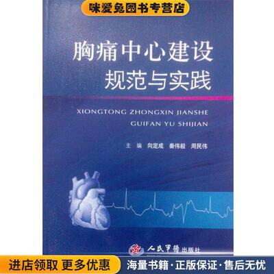胸痛中心建设规范与实践(正版收藏品)向定成 秦伟毅 　等主编人民军医出版社9787509168295