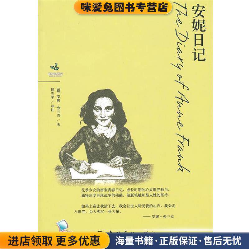 青春励志系列-安妮日记(正版收藏品)（德）弗兰克　著,候志军　译注中国宇航出版社9787802187696