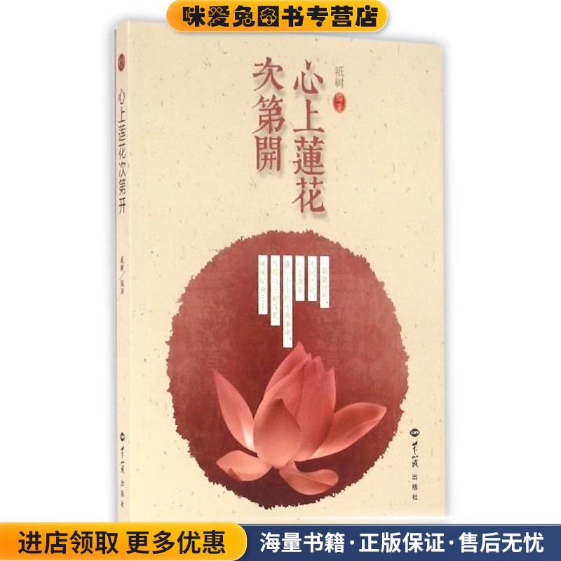 心上莲花次第开(正版收藏品)祇树 著世界知识出版社9787501251926