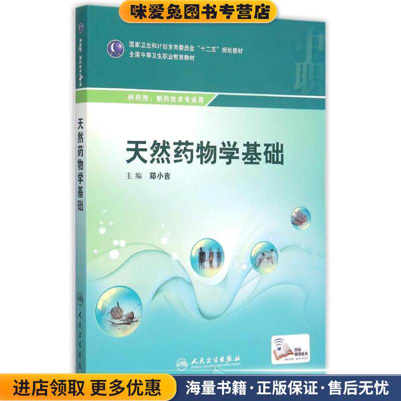 天然药物学基础(正版收藏品)郑小吉　主编人民卫生出版社9787117205917