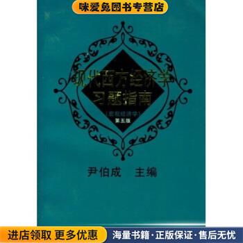 现代西方经济学习题指南宏观经济学 第三版(正版收藏品)尹伯成复旦大学出版社9787309023756