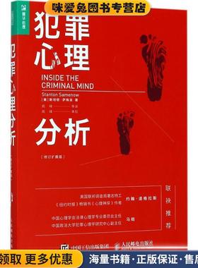 犯罪心理分析(正版收藏品)【美】斯坦顿·萨梅洛(Stanton Samenow)人民邮电出版社9787115463180