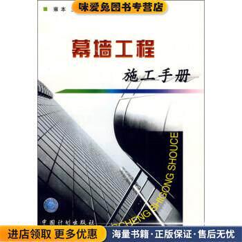 幕墙工程施工手册(正版收藏品)雍本 编中国计划出版社9787800588785