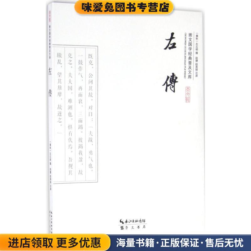 左传(正版收藏品)(春秋)左丘明 撰,赵捷,赵英丽 注译崇文书局9787540339159