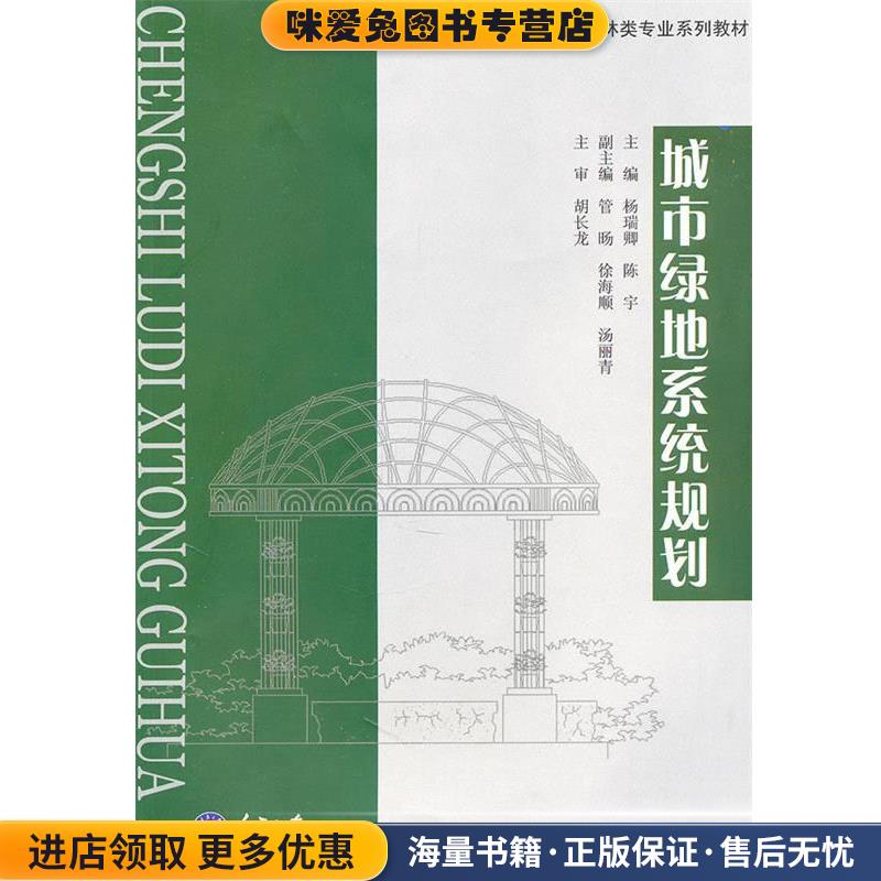 城市绿地系统规划(正版收藏品)杨瑞卿,陈宇　主编重庆大学出版社9787562458104