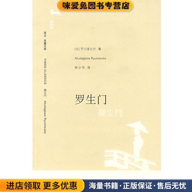 罗生门(正版收藏品)(日)芥川龙之介　著,林少华　译上海译文出版社9787532744756
