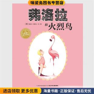 海豚绘本花园:弗洛拉和火烈鸟(正版收藏品)[美] 莫莉·艾德尔 著,海豚传媒 编,[美] 莫莉·艾德长江少年儿童出版社9787556020829