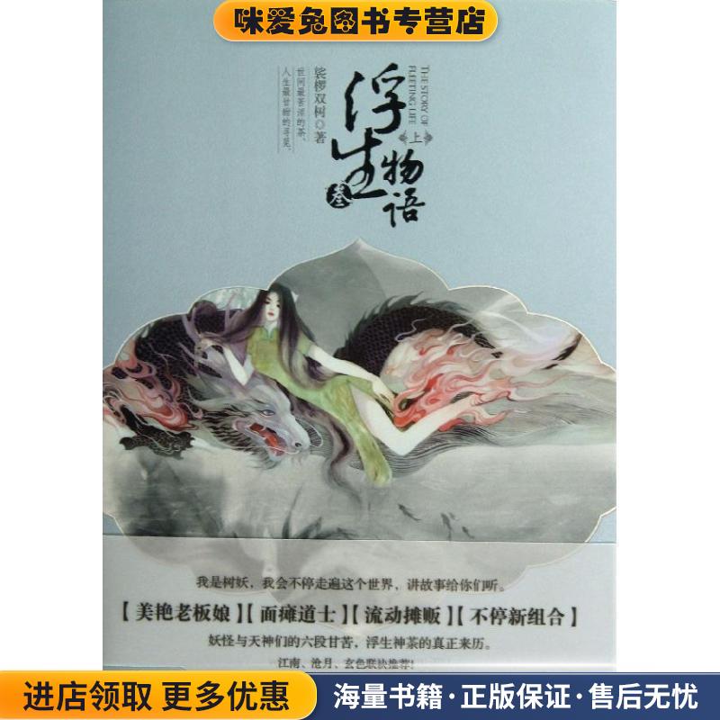 浮生物语3上(正版收藏品)裟椤双树 著中国致公出版社9787514505979