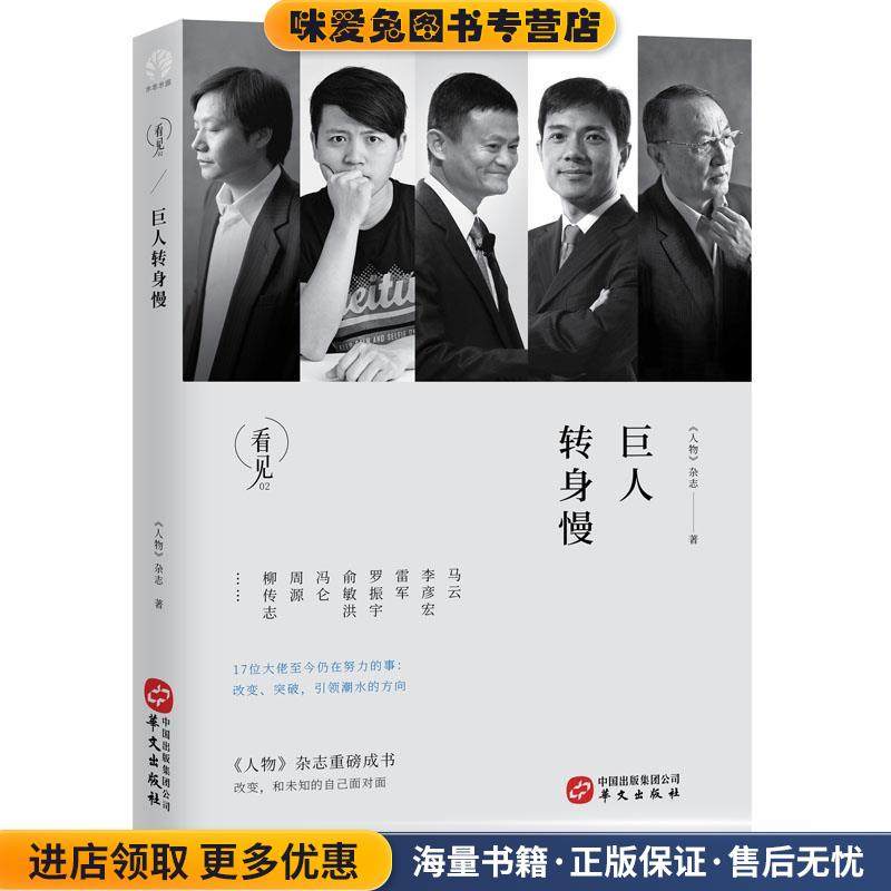 巨人转身慢(正版收藏品)《人物》杂志华文出版社9787507548556,书籍/杂志/报纸,现代/当代文学,淘宝优惠券,粉丝福利购,淘宝优惠卷