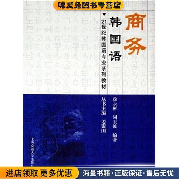 商务韩国语—21世纪韩国语专业系列教材徐永彬,周玉波 编著上海交