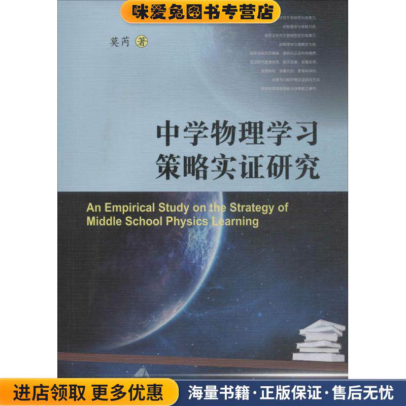 中学物理学习策略实证研究(正版收藏品)莫芮 著四川大学出版社9787569015201