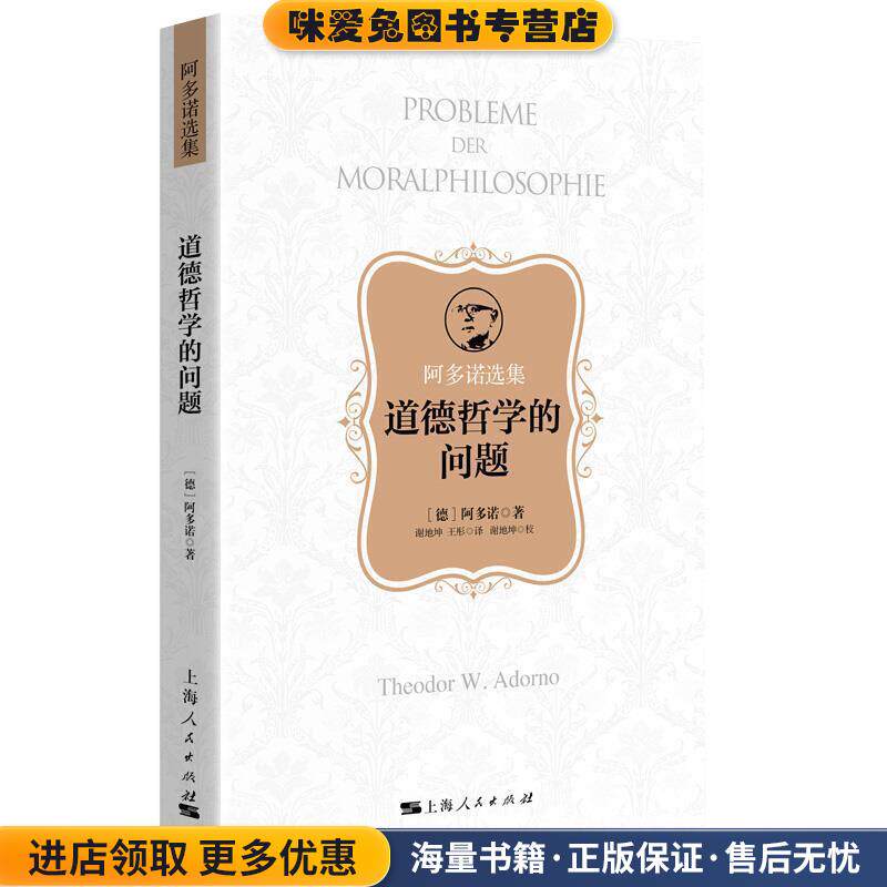 道德哲学的问题(正版收藏品)[德]阿多诺,谢地坤,王彤,谢地坤校上海人民出版社9787208160743