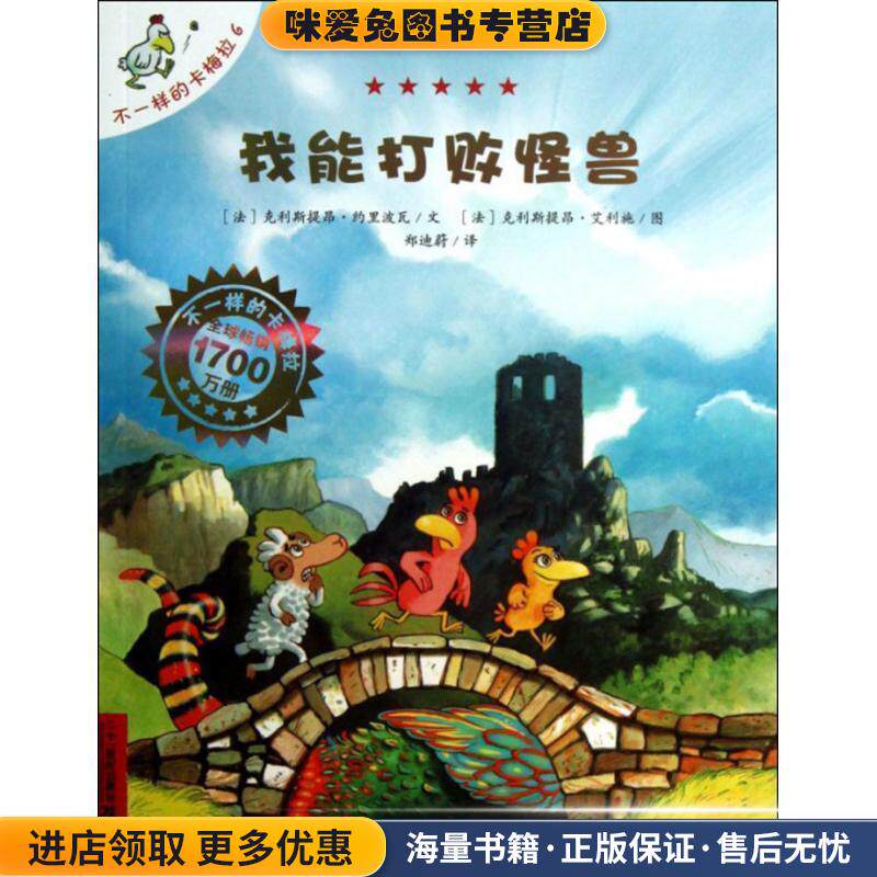 6 我能打败怪兽 不一样的卡梅拉手绘本(正版收藏品)(法)克利斯提昂·约里波瓦 著,郑迪蔚 译 ,(法)克利21世纪出版社9787539135144