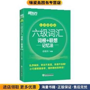 联想记忆法 俞敏洪浙江教育出版 乱序便携版 收藏品 社9787572218675 正版 新大纲大学六级词汇词根